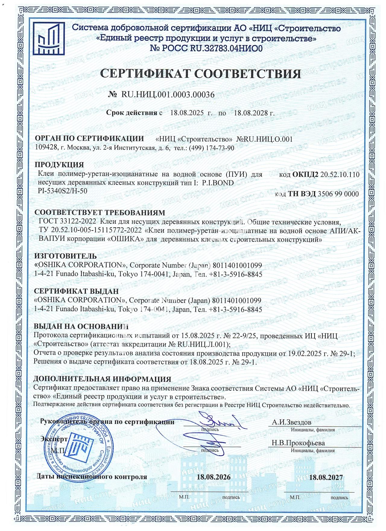 СЕРТИФИКАТ (НИЦ) OSHIKA CORP 2025 (S2)